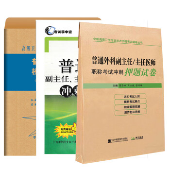 普通外科副主任醫師職稱考試書2022外科學主任正高副高題庫練習題模擬