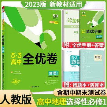 高二上册新教材】2023版53五三全优卷高中选择性必修一1第一册高二上册试卷同步单元训练试卷数学地理物理 地理选择性必修1_高二学习资料