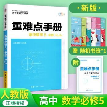 重难点手册高中数学必修五5 人教版高二上下册