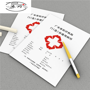 广东省机构门(急)诊通用病历本门诊医院诊所病例本现货定做 5000本