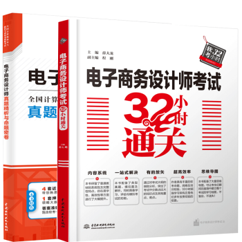 包邮 2020软考中级 电子商务设计师考试32小时通关+电子商务设计师真题精析与命题密卷