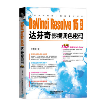 DaVinci Resolve 15中文版达芬奇影视调色密码（含盘）