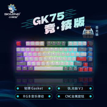 SKYLOONG小呆虫GK75旋钮轻弹Gasket冰川光轴茶光轴V3珊瑚海游戏RGB全键无冲热拔插办公电竞机械键盘