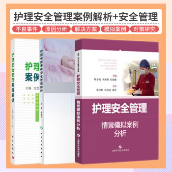 护理安全管理案例解析+护理安全管理情景模拟案例分析+护理中断事件安全管理解析 三本套装 坠床不良事件 管路滑脱不良事件