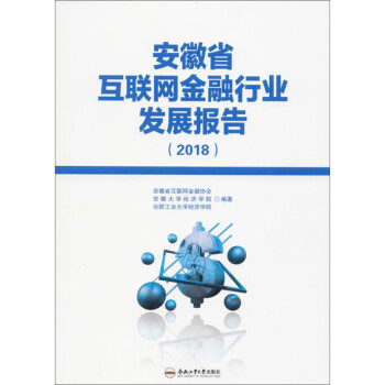 {正版新书}安徽省互联网金融行业发展报告（2018）9787565047022