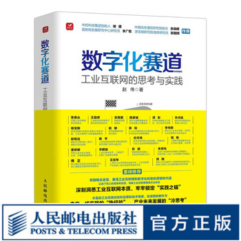 数字化赛道:工业互联网的思考与实践 赵伟工业4.0企业数字化