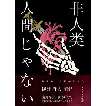 非人类 日 绫辻行人 电子书下载 在线阅读 内容简介 评论 京东电子书频道