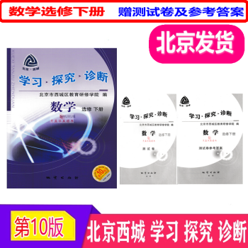 现货2020春第10版北京西城学习探究诊断高中数学选修下册 北京西城学探诊 高二下高中数学