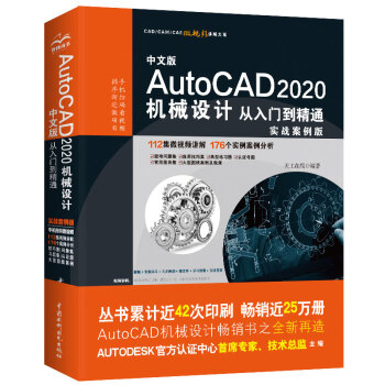 中文版AutoCAD 2020机械设计从入门到精通（实战案例版）