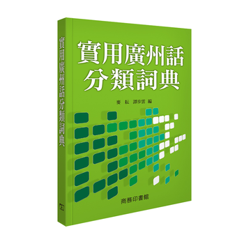 实用广州话分类词典 香港商务印书馆 麦耕 谭步 粤语学习 港