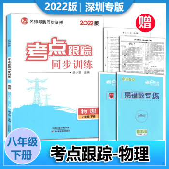 2022年新版深圳专版名师导航考点跟踪同步训练物理8八年级下册人教版 附易错题专练_复习提纲本_试卷 物理 八年级下