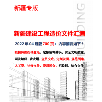  2022年版新疆建设工程重要造价文件汇编 定额解释1j29k 纸质版