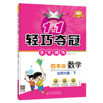 11轻巧夺冠优化四年级下册数学北师版附赠综合测试卷2024年春适用