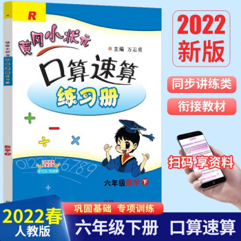 2022春黄冈小状元口算速算练习册六年级上册数学人教版小学生6年级上口算题卡同步计算能手口算天天练数  口算速算 六年级下册_六年级学习资料