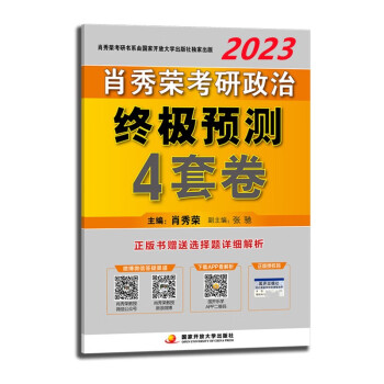 肖秀荣2023考研政治终极预测4套卷