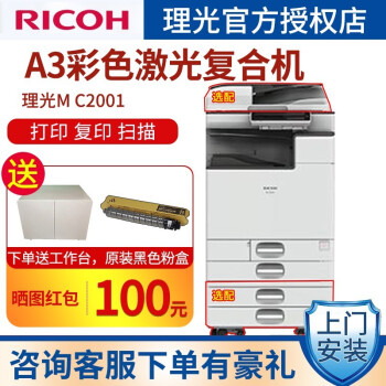 理光（Ricoh） C2001复印机 A3彩色数码复合机复印机大型办公商用激光打印机扫描多功能一体机 理光MC2001（盖板+双纸盒）