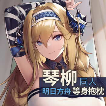 明日方舟抱枕琴柳动漫周边宅男二次元抱抌定制等身抱枕套 琴柳_普通版