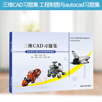 正版 三维CAD习题集 工程制图与autocad习题集 机械制图与cad习题集何煜琛 陈胜 王敬艳等清华大学出版社  9787302216087