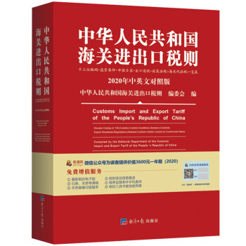 2020新版中华人民共和国海关进出口税则中英文对照