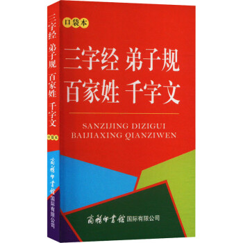 三字经 弟子规 百家姓 千字文 口袋本 图书