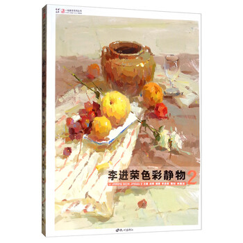 李进荣色彩静物(2)/一线教学系列丛书