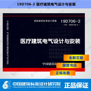 正版国标图集 19D706-2医疗建筑电气设计与安装 