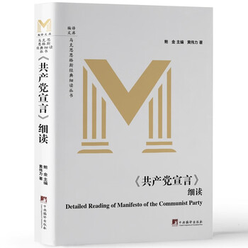 《共产党宣言》细读