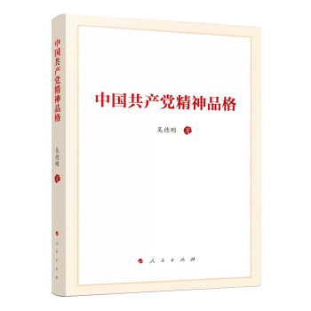 中国共产党精神品格