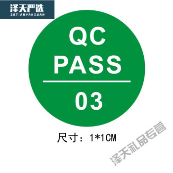 qcpass标签贴纸qcpa检不干胶圆形质检产品合格不合格可定做1厘米绿底