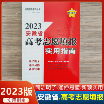 2023安徽省高考志願填報實用指南安徽考生適用重點大學招生解讀高考