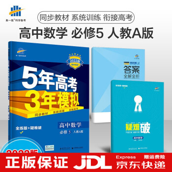 老教材版高二上册5年高考3年模拟五三高中必修五5教材同步练习册曲一线五三高二教辅上必修5 必修5数学人教A版RJA