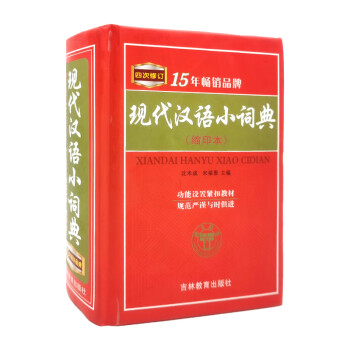 现代汉语小词典缩印本四次修订唐文辞书吉林教育出版社中小学通用工具