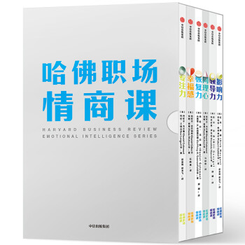 哈佛职场情商课：幸福感+恢复力+专注力+同理心+影响力+领导力（套装共6册）  [Harvard Business Review Emotional Intelligence Series]