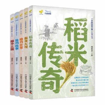 中国美食之源——《稻米传奇》《面食大观》《糖的世界》《醋外之酸》《盐的故事》（全