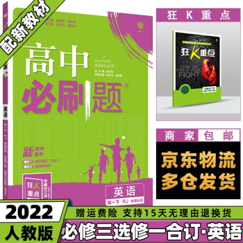 高一下册新教材】2022高中必刷题新高考高一下课本同步练习册配狂K重点 英语必修三选修一人教版RJ