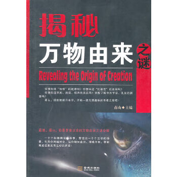 揭秘万物由来之谜 南山 9787802515314 金城出版