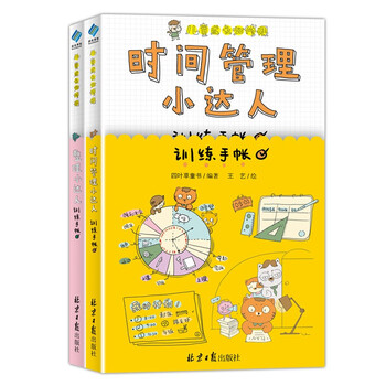 儿童成长必修课:时间管理小达人训练手账,整理小达人训练手帐
