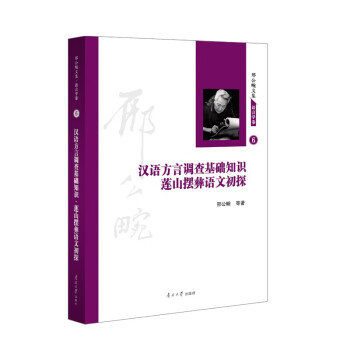 2023新书 汉语方言调查基础知识莲山摆彝语文初探 南开大学出版社邢公畹编汉语文学专用教材用书邢公畹文集语言学卷汉语方言调查书 方言调查书