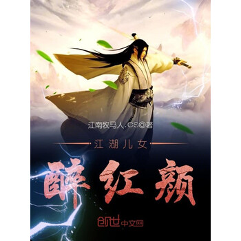 江湖儿女醉红颜
