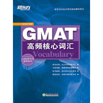 GMAT高频核心词汇pdf/doc/txt格式电子书下载
