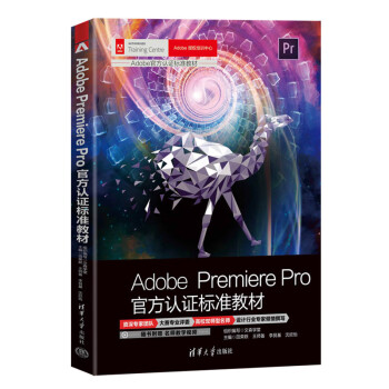 2023新书 Adobe Premiere Pro官方认证标准教材 田荣跃 Adobe官方认证标准教材 Pr零基础入门教材视频剪辑书 9787302633617 清华 17 清华