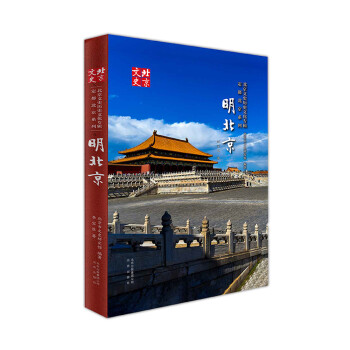 北京文史历史文化专辑·定都北京系列：明北京 word格式下载