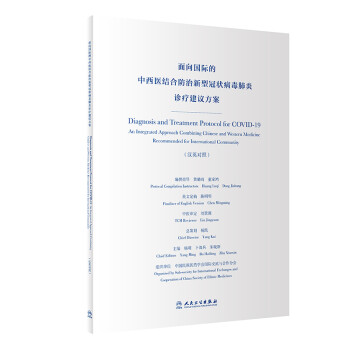 面向国际的中西医结合防治新型冠状病毒肺炎诊疗建议方案（汉英对照） 2022年1月参考书 azw3格式下载