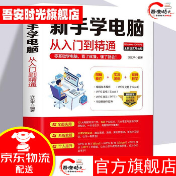 【官方旗舰】新手学电脑从入门到精通 零基础word exce