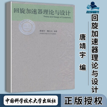 回旋加速器理论与设计 唐靖宇 魏宝文 中国科学技术大学出版社