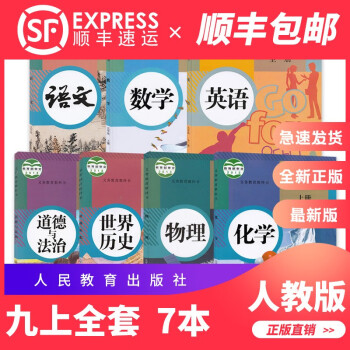 2022九年级上册教材全套共7本语文数学英语物理化学道德与法治历史人教版课本教科书人民教育出版社