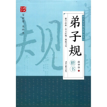 弟子规(楷书)/时代写字硬笔书法系列