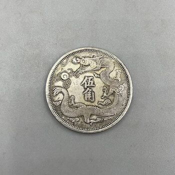 龙洋光绪大洋大清光绪元宝古钱币收藏五大龙洋大清银币宣统三年五角龙