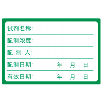 化学药剂试剂瓶实验贴纸标准溶液样品检测标签化工检测可手写天高绿色