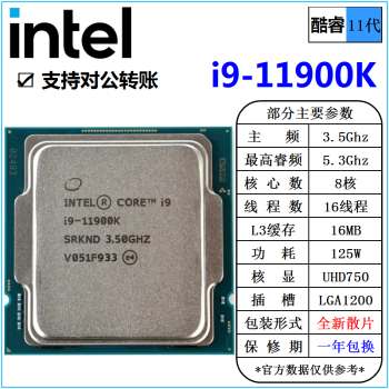 英特尔(Intel) 11代 酷睿 i3 i5 i7 i9 处理器 1700针 台式机 散片 CPU intel i9-11900K 散片